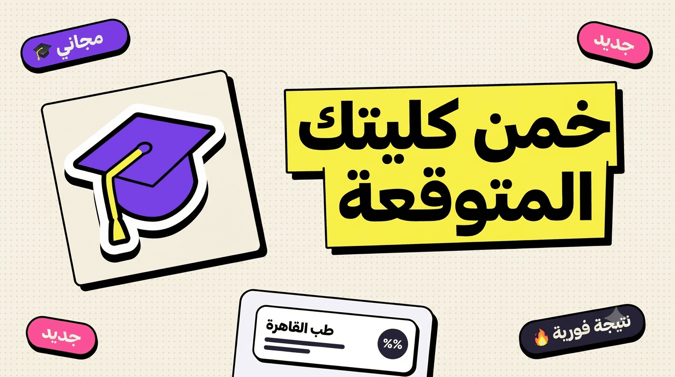 خمن كليتك المتوقعة